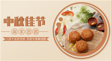 中秋节