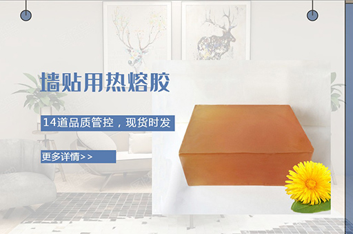 墙贴用热熔胶