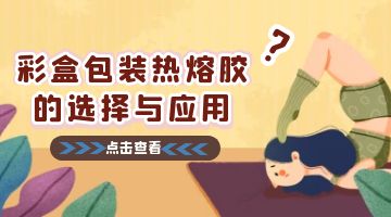 热熔胶,彩盒包装用热熔胶