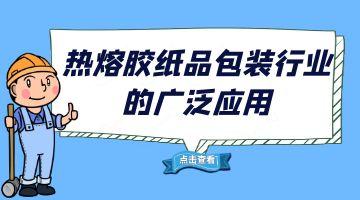 ag尊龙凯时中国官网热熔胶,ag尊龙凯时中国官网热熔胶厂家
